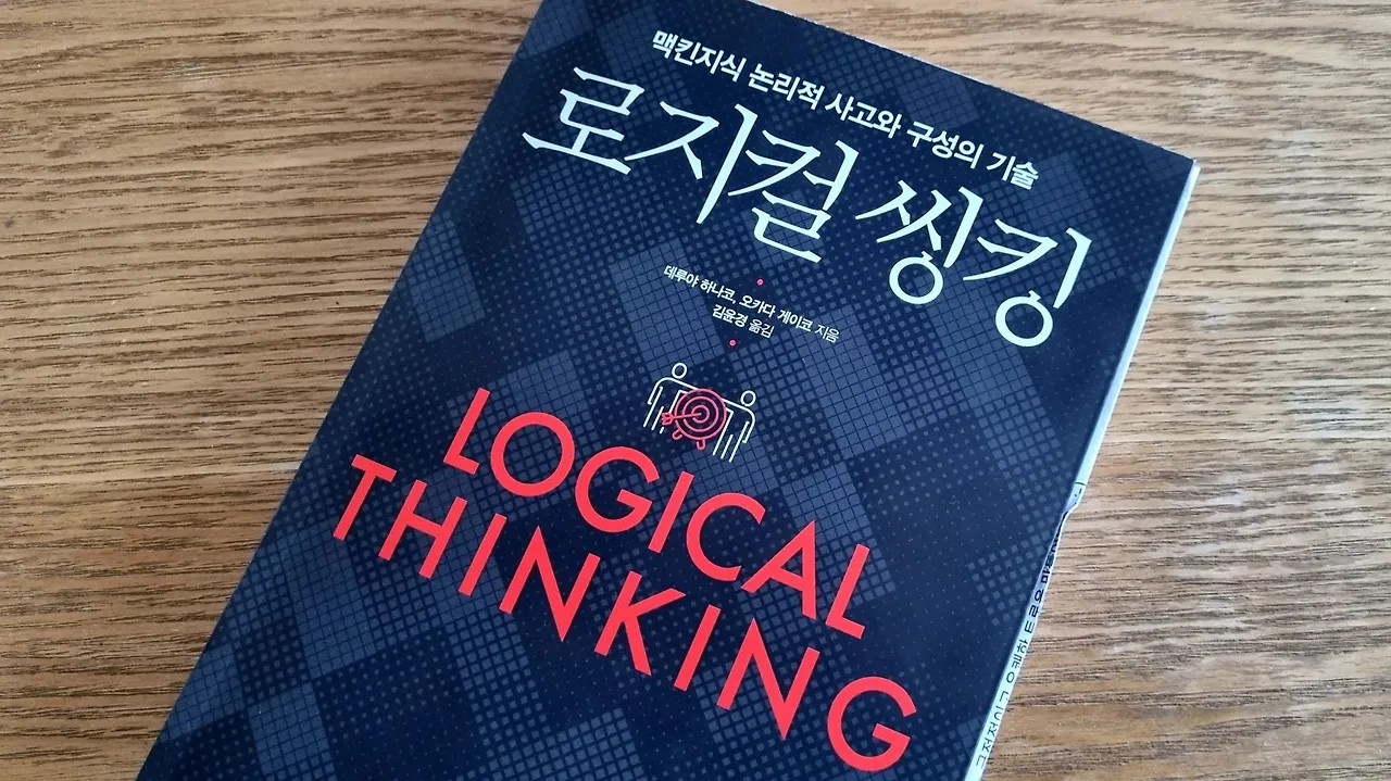 로지컬씽킹 책 표지